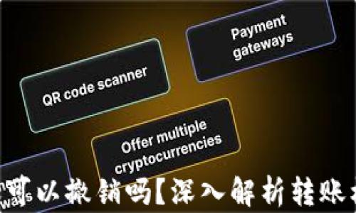 
Tokenim转账可以撤销吗？深入解析转账机制与安全性