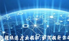 Tokenim钱包转账速度大揭秘：如何提升你的交易体