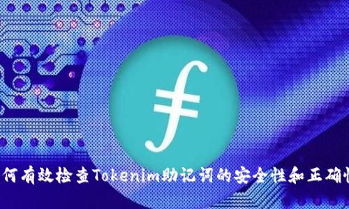 如何有效检查Tokenim助记词的安全性和正确性？