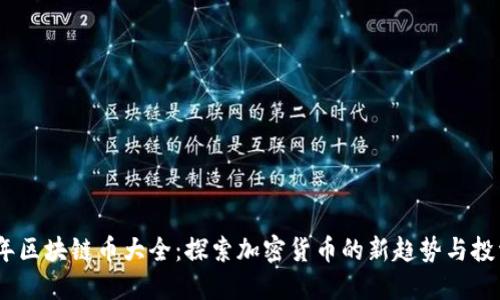 2023年区块链币大全：探索加密货币的新趋势与投资机会
