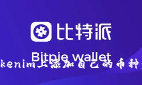 如何在Tokenim上添加自己的币种：完整指南