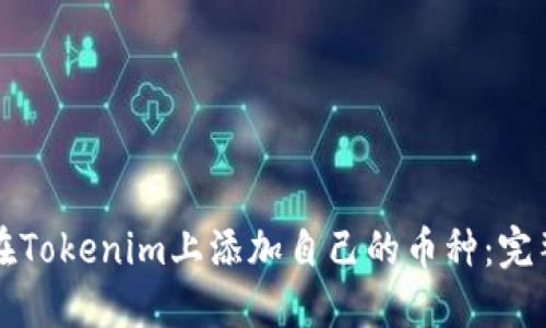 如何在Tokenim上添加自己的币种：完整指南