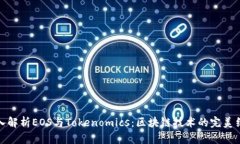 深入解析EOS与Tokenomics：区块链技术的完美结合