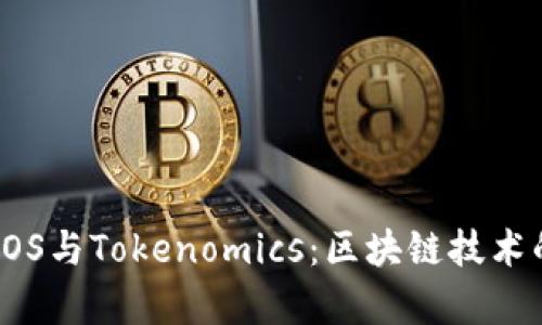 深入解析EOS与Tokenomics：区块链技术的完美结合