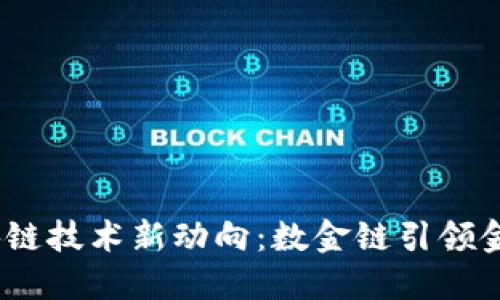 2023年区块链技术新动向：数金链引领金融变革浪潮