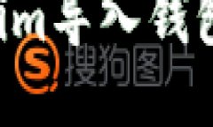 如何将Tokenim导入钱包：一