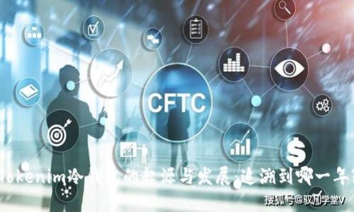 Tokenim冷钱包的起源与发展：追溯到哪一年?