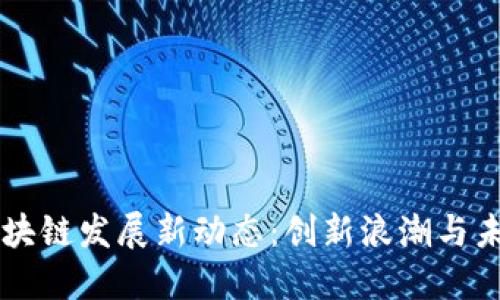 江西区块链发展新动态：创新浪潮与未来展望