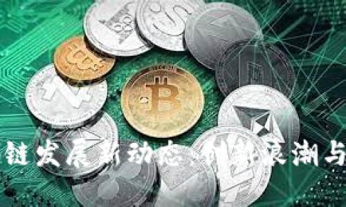 江西区块链发展新动态：创新浪潮与未来展望