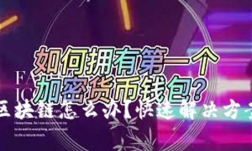 充币选错了区块链怎么办？快速解决方案及注意事项