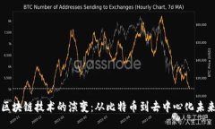 区块链技术的演变：从比