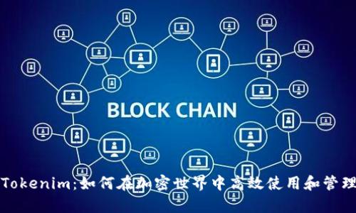全面解析Tokenim：如何在加密世界中高效使用和管理加密资产