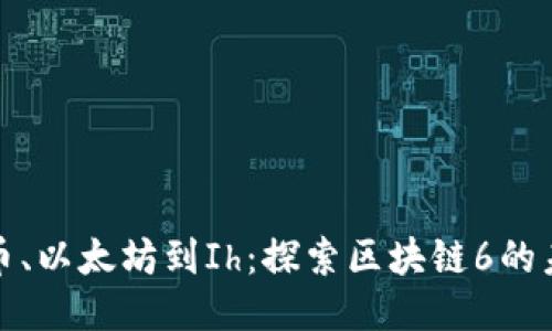 从比特币、以太坊到Ih：探索区块链6的未来趋势
