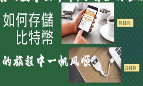 tokenim可以卸载吗？

在现代手机和电脑的使用中，各类应用软件层出不穷，许多用户对各种应用的安装和卸载都会有疑问。有些应用如 Tokenim 正在受到越来越多用户的关注。但在使用过程中，有些用户可能会想问，“Tokenim可以卸载吗？”接下来，我将详细介绍有关 Tokenim 的相关知识，以及如何安全地卸载该应用程序。

什么是Tokenim？
Tokenim 是一种基于区块链技术的数字资产管理工具，旨在为用户提供资产管理、交易、监控等服务。它提供了一个方便的平台，让用户可以轻松地查看和管理自己的数字资产。随着区块链技术的不断发展，Tokenim 吸引了越来越多的用户，但与此同时，也有一些用户因为不再需要或者其他原因考虑卸载这个应用。

可以卸载Tokenim吗？
答案是肯定的，Tokenim 是可以卸载的。如果你觉得这个应用程序不再符合你的需求，或者你希望释放一些存储空间，可以安全地将其卸载。卸载 Tokenim 的过程在不同操作系统上的步骤略有不同，下面我将详细介绍在 Android 和 iOS 系统中卸载 Tokenim 的步骤。

在Android操作系统中卸载Tokenim
如果你使用的是 Android 设备，可以按照以下步骤进行卸载：
ol
li在手机主屏幕上找到应用图标，长按图标。/li
li在出现的菜单中选择“卸载”选项，或者将图标拖动到显示的“卸载”区域。/li
li系统会提示你确认是否卸载，点击“确定”，Tokenim 将会被卸载。/li
/ol
如果你希望更彻底地清理手机，可以通过设置菜单进行卸载：
ol
li进入“设置”菜单，找到“应用”或“应用管理”选项。/li
li在应用列表中找到并点击“Tokenim”。/li
li选择“卸载”按钮，确认后该应用将被删除。/li
/ol

在iOS操作系统中卸载Tokenim
如果你的设备是 iOS 系统，可以简便地卸载 Tokenim，具体步骤如下：
ol
li在主屏幕上找到 Tokenim 应用图标，长按图标。/li
li会出现一个菜单，选择“移除应用”，然后确认“删除应用”。/li
li或者，你也可以在应用图标左上角看到一个“小叉”，点击它同样可以删除应用。/li
/ol
另外，在设置中也可以找到应用进行卸载：
ol
li进入“设置”菜单，找到“通用”选项。/li
li选择“iPhone存储”，在列表中找到 Tokenim 应用。/li
li点击进入，选择“卸载应用”，确认后即可。/li
/ol

卸载后如何处理？
卸载 Tokenim 后，用户需要注意一些事项。首先，确保在卸载之前备份重要的数据，包括交易记录、个人资料等信息。因为一旦卸载，相关数据可能会永久丢失。其次，用户可以考虑其他相似的应用来替代 Tokenim，保持对数字资产的管理。如果你觉得区块链技术不再适合你，或者只是想让手机更轻便，卸载是一个好的选择。

值得注意的事项
在卸载应用时，有几个关键的注意事项：
ul
li数据安全：如上所述，备份重要数据以防丢失。/li
li存储空间：卸载后，你的设备将释放相应的存储空间。/li
li重新安装：如果你未来希望再次使用 Tokenim，你可以通过应用商店或者官方网站重新下载。/li
li替代方案：调研其他数字资产管理工具，了解它们是否更符合你的需求。/li
/ul

Tokenim的替代品
有许多与 Tokenim 类似的应用程序，用户可以根据自己的需求选择合适的替代品。例如，“Trust Wallet”、“MetaMask”等是广受欢迎的数字资产管理工具，它们各自具有独特的功能和优势，适合不同类型的用户。
Trust Wallet 是一款用户友好的数字资产钱包，支持多种加密货币，并提供安全的私钥管理。MetaMask 则是一个基于浏览器的数字钱包，主要面向以太坊生态系统，适合对 DeFi（去中心化金融）和 NFT（非同质化代币）的用户。

结论
无论是出于存储空间、安全性，还是个人需求，Tokenim 都可以被卸载。用户在卸载时只需谨慎处理数据，就可以顺利完成这一操作。在这个快速发展的数字世界中，了解如何管理自己的数字资产工具是非常重要的。希望本篇文章对你卸载 Tokenim 以及选择其他替代方案有所帮助。

Tokenim, 数字资产, 卸载应用, 区块链, 资产管理/guanjianci 

这些信息旨在帮助用户更好地理解 Tokenim 应用及其卸载过程，从而做出明智的决定。无论你决定继续使用还是卸载，都希望你在数字资产管理的旅程中一帆风顺。