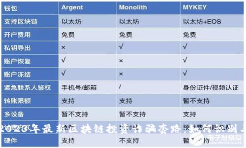 揭示2023年最新区块链投资诈骗套路：如何识别与防范