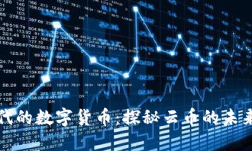 区块链时代的数字货币：探秘云币的未来发展趋势