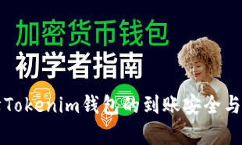 如何保障Tokenim钱包的到账安全与流程解析