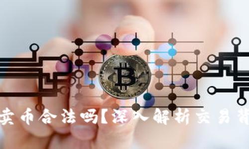澳大利亚区块链卖币合法吗？深入解析交易背后的真相与趋势