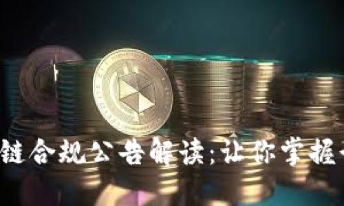 2023年最新区块链合规公告解读：让你掌握行业动态不再迷茫