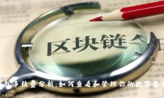 Tokenim钱包手续费分析：如何查看和管理你的数字