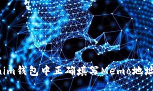 如何在Tokenim钱包中正确填写Memo地址：一步步详解
