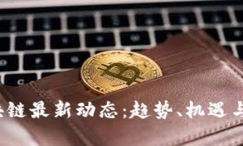 2023年区块链最新动态：趋势、机遇与挑战全解析