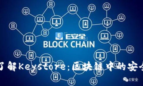 深入了解Keystore：区块链中的安全宝库