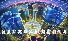 探索区块链最新商业体系