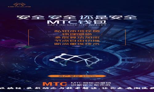 揭秘区块链：最新动态与技术解读，让你走在潮流最前沿