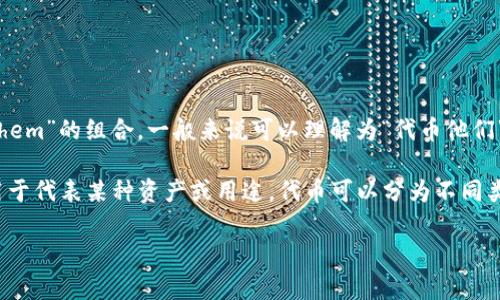 “Tokenim”这个词在不同的语境中可以有不同的含义，但作为一个比较少见的词汇，它可能是“token”和“them”的组合，一般来说可以理解为“代币他们”或“令牌他们”。但目前这一词语并没有被广泛认可或使用，因此具体含义可能需要结合上下文来进行解释。

如果您是想了解“token”相关的内容，通常在区块链和加密货币领域，token（代币）是一种数字资产，通常用于代表某种资产或用途。代币可以分为不同类型，如实用型代币（用于特定用途）、证券型代币（代表公司的股份）等。

如果有更具体的上下文或者领域，请提供更多信息，以便我给您提供更准确的解释。
