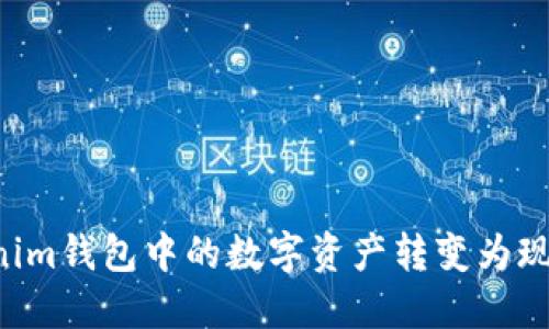 如何将Tokenim钱包中的数字资产转变为现金：详尽指南