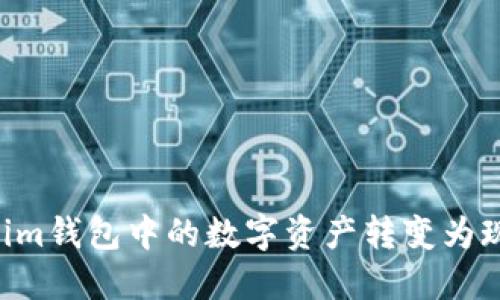 如何将Tokenim钱包中的数字资产转变为现金：详尽指南
