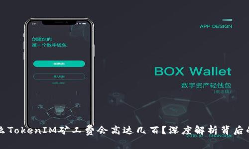 为什么TokenIM矿工费会高达几百？深度解析背后的原因