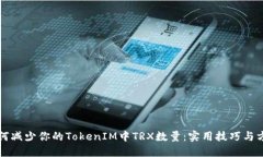 如何减少你的TokenIM中TRX数量：实用技巧与方法