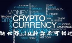 探索区块链世界：10种你不