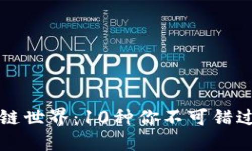 探索区块链世界：10种你不可错过的虚拟币