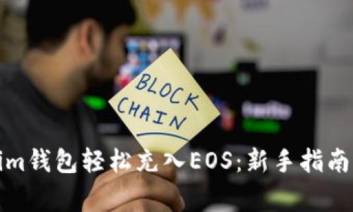 如何通过Tokenim钱包轻松充入EOS：新手指南与常见问题解答