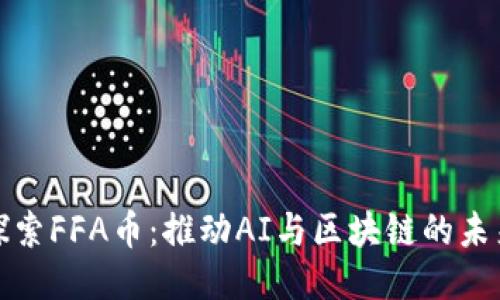 探索FFA币：推动AI与区块链的未来