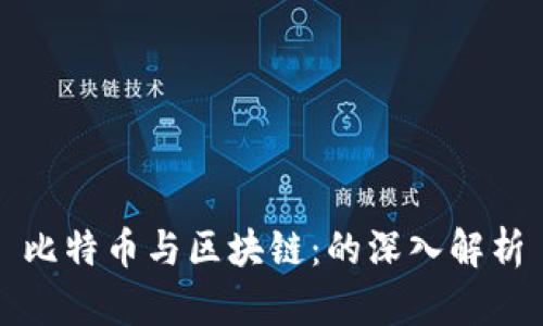 比特币与区块链：的深入解析