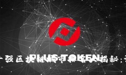 2023年中国十强区块链城市排名大揭秘：谁将引领未来？