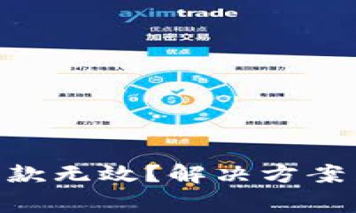 Tokenim钱包收款无效？解决方案与常见问题解析