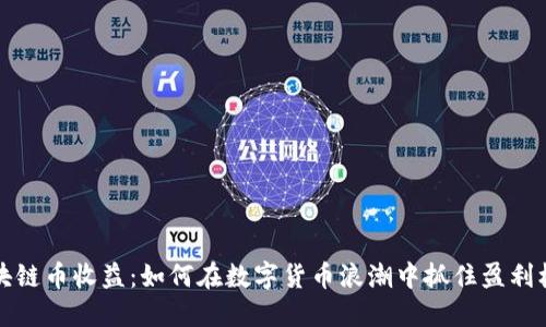 区块链币收益：如何在数字货币浪潮中抓住盈利机遇