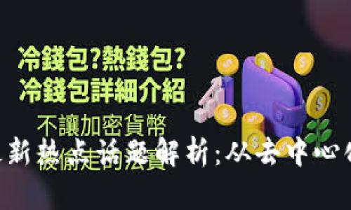 2023年区块链最新热点话题解析：从去中心化金融到NFT革命