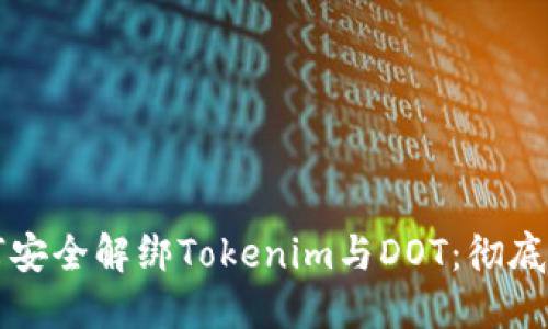 如何安全解绑Tokenim与DOT：彻底指南