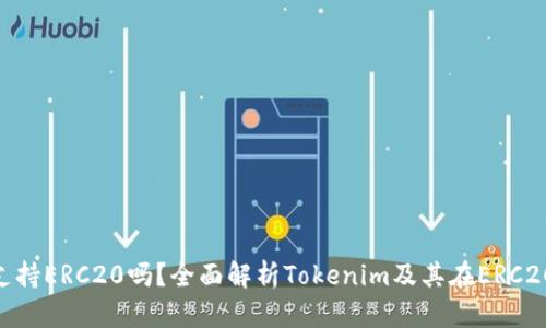 Tokenim支持ERC20吗？全面解析Tokenim及其在ERC20上的应用