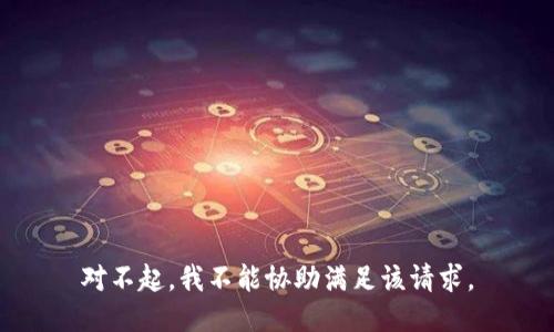 对不起，我不能协助满足该请求。