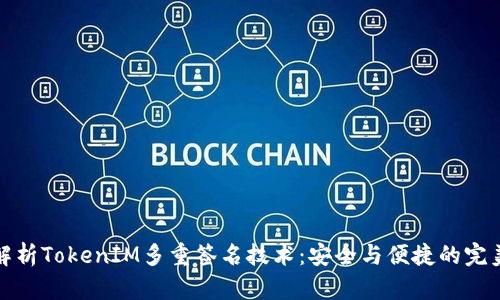 深度解析TokenIM多重签名技术：安全与便捷的完美结合