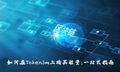 如何在Tokenim上购买能量：
