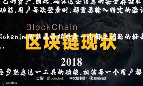   在哪里下载Tokenim？探秘Tokenim的下载渠道与使用技巧 / 

 guanjianci Tokenim, 下载, 区块链, 投资工具, 钱包 /guanjianci 

引言：Tokenim的崛起
在区块链技术不断进步的今天，Tokenim作为一款新兴的投资工具，快速吸引了众多用户的关注。它的出现不仅使投资者在加密货币市场中获得了更好的体验，同时也促进了很多人对区块链技术的了解。那么，究竟如何下载Tokenim？我们将一一为大家揭晓。

Tokenim简介
Tokenim是一款集成了多种功能的加密货币钱包及管理工具，支持用户安全地存储、交易和管理各类数字货币。它不仅实现了与多种区块链网络的连接，还具备实时行情更新、投资分析等多项功能，帮助用户在波动的市场中做出更明智的决策。此外，Tokenim还与各大交易平台无缝对接，为用户提供简便的交易体验。

Tokenim下载渠道
下载Tokenim并不复杂，用户可以通过多种渠道获取这款应用。首先，最常见也是最受欢迎的方式便是直接访问Tokenim的官方网站。在官方网站上，用户可以根据所使用的操作系统（如iOS、Android或Windows）下载对应版本。这种方式不仅简单方便，还能确保用户下载到的是最新版本的应用。
其次，用户还可以通过各大小型应用商店进行下载。例如，苹果用户可以在App Store中搜索“Tokenim”，而安卓用户则可以在Google Play Store中找到相关应用。此外，有些用户偏好通过APK文件手动安装，尤其是在某些国家或地区，应用商店的获取方式受到限制。这种情况下，用户可以在一些可信赖的第三方网站上下载Tokenim的APK文件。

如何验证下载的应用安全性
在下载任何应用之前，确保其安全性是至关重要的，尤其是在区块链和加密货币领域，安全问题更是触动了所有投资者的神经。首先，用户可以查看应用的下载量和评分，通常情况下，下载量越高，评分越好的应用其安全性相对更有保证。此外，在官方网站上也常常会提供应用的SHA256哈希值，通过对比下载后文件的哈希值，用户可以核实文件的完整性，这样能够有效防止下载到恶意软件。

Tokenim的主要功能
Tokenim的功能之所以受到用户青睐，其实与它提供的全面性和便捷性密不可分。首先是其安全的钱包功能，用户可以对不同的数字资产进行分类管理，确保资产的安全。此外，Tokenim还允许用户查看不同资产的市场行情，支持多种交易对，方便用户进行投资决策。
其次，Tokenim还具备分析工具，用户可以通过图表和数据分析了解市场趋势，为自己的投资策略提供参考。这对于初学者尤其重要，他们需要更多的指导来帮助自己在复杂的数字货币世界中找到方向。此外，Tokenim提供的社区讨论平台也鼓励用户之间交流投资心得，共同学习。

如何使用Tokenim进行投资
下载Tokenim之后，用户需要创建一个账户。创建过程中，用户需要注意保管好自己的私钥和助记词，这些信息是用户访问自己资产的唯一凭证。一旦丢失，用户将无法找回自己的资产。因此，确保这些信息的安全存储非常重要。
在账户创建完成后，用户可以通过绑定银行账户或信用卡实现资金的充值与提现。此外，用户也可以通过其他钱包转入数字资产。为了保障账户安全，Tokenim支持双重验证功能，用户每次登录时，都需要输入特定的验证码，这增加了额外的安全层级。

常见问题解答
在使用Tokenim的过程中，用户常常会遇到一些问题，比如账户被锁定、充值功能无法使用等。首先，用户可以通过Tokenim的客服团队进行咨询，官方会尽快给予反馈。其次，Tokenim的社区论坛也是一个解决问题的好去处，用户可以通过与其他用户的交流，获得相关的解决方案。
当然，了解Tokenim的使用条款和细则也是必要的，特别是在进行交易时，用户需要对手续费、限额等信息有清晰的认识。这能够帮助用户合理规划投资，并避免不必要的损失。

总结：走向未来的Tokenim
总之，Tokenim作为一款颇具潜力的投资工具，正以其强大的功能和安全保障，吸引着越来越多的用户。在下载和使用过程中，用户需谨慎选择下载渠道，并保障账户的安全，逐步熟悉这一工具的功能，相信每一个用户都能在数字货币的浪潮中乘风破浪。