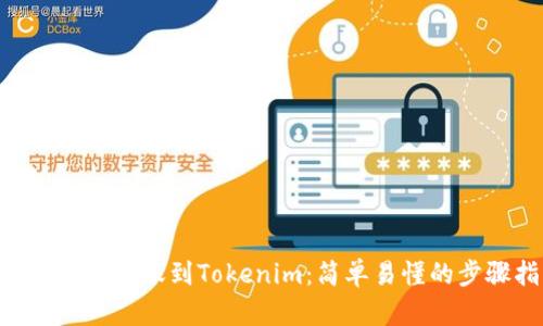 如何将BTC转账到Tokenim：简单易懂的步骤指南